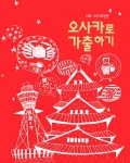 오사카로 가출하기 