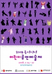 유네스코 동아시아 어린이공연예술제 24일 개막