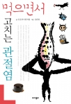 신간  '먹으면서 고치는 관절염'