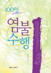 불교시대사 신간 &#039;100일 염불 수행&#039; 표지