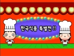 한국식품특별전Web-Fair개최