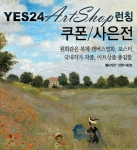 예스24, 국내외 미술품 전문 ‘아트샵’ 오픈