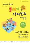 전북대 삼성문화회관에서 열리는 이번 체험전은 과학놀이를 테마로 하고 있어, 여름방학을 맞은 어린이들에게 즐거운 방학 숙제로 제격이다. 