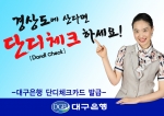 “경상도에 산다면, ‘단디체크’ 하세요”...대구은행 단디체크카드 발급
