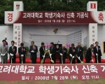 고려대학교 학생기숙사 신축 기공식
