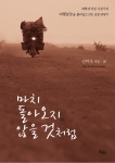 cover 이미지
1세대 여행 사진작가 신미식의 10 번째 여행 포토에세이 <마치 돌아오지 않을 것처럼> / 
도서출판 끌레마 / 글•사진 신미식 / 신미식의 사진 