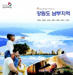 『색다른 즐거움이 있는 곳, 강원도 남부지역』책자 표지
