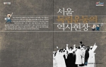 서울시, ‘서울 독립운동의 역사현장’ 책자 발간