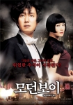 2008 한국영화의 자존심 ‘모던보이’ 메인 포스터 공개