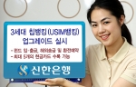 신한은행, 3세대 칩뱅킹(USIM뱅킹) 업그레이드 실시