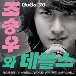 2008년 대한민국의 밤을 깨울 소울 밴드 ‘조승우와 데블스’ 디지털 싱글 ‘고고70’ 발표