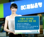 SC제일은행, ‘더불어 정기예금 KOSPI200 연동 9호’ 판매
