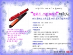 매직코스가 진행하는  업로드그린 ‘S라인 헤어매직기’  무료 체험단 모집