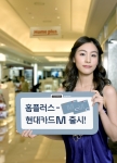 현대카드는 할인점 홈플러스 5~7% 할인과 상시 2~3개월 무이자할부 등 특화서비스와 현대카드M의 서비스를 결합한 ‘홈플러스-현대카드M’을 출시한다고 27일 밝혔다.