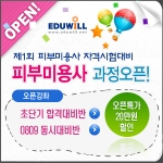 에듀윌, 피부미용사 오픈 이벤트