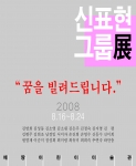 에땅어린이미술관 2008신표현그룹전 ‘꿈을 빌려드립니다’ 전시