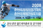 2008 춘천국제레저스포츠경기대회 및 춘천국제여가심포지엄에 세계정상급 선수 및 인사 대거 참가