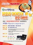 사바사바치킨호프 닭요리 아이디어 공모 이벤트