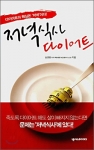 저녁식사는 다이어트 성공의 핵심...심경원 교수  ‘저녁식사 다이어트’  저술