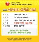 도네누 2008 성공창업 설명회