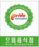으뜸음식점 인증 마크