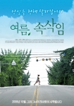 가을에 찾아온 포근한 여름이야기 ‘여름, 속삭임’ 10월 개봉