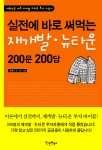 뉴타운 재개발 지침서 '뉴타운 재개발 200문 200답'