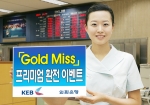 외환은행, ‘Gold Miss 프리미엄 환전 이벤트’ 실시