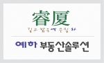 예스하우스설립한 예하부동산솔루션(주) CI