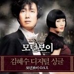 ‘모던보이’ 김혜수 일본어 노래 ‘색채의 블루스’ 공개