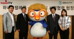 하나로텔레콤은 게임 전문 기업 (주)그라비티와 제휴를 맺고, 하나TV에서 ‘뽀롱뽀롱 뽀로로’게임 서비스를 제공할 계획이다. 10일 서울 여의도 하나로텔레콤 본사에서 열린 IPTV 