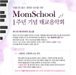 베이비페어 맘스쿨 1주년 기념 태교음악회 개최