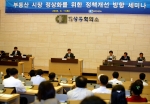 ‘부동산시장 정상화를 위한 정책개선 방향’ 세미나 개최