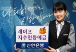 신한은행, ‘세이프 지수연동예금’ 판매