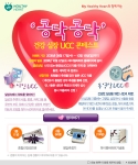 한국노바티스, ‘콩닥 콩닥’ 건강 심장 UCC 공모전 개최