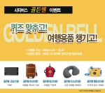 시티버스 PMP, 여행용품 제공 퀴즈 이벤트 진행
