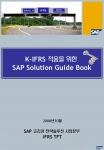 SAP 코리아, ‘K-IFRS 적용을 위한 SAP 솔루션 가이드 북’ 발간