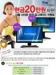 더블사이트, LCD 모니터사면 현금 20만원 쏜다