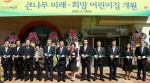 LG복지재단은 29일 경기도 파주시에서 LG의 첫번째 보육시설인 「큰나무 미래.희망 어린이집」개원식을 가졌다. 사진은 남상건 LG복지재단 부사장(오른쪽에서4번째), 권영수 LG디스