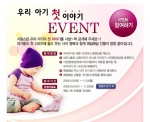 e-BabyFair 우리 아기 첫 이야기 이벤트