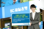 SC제일은행, ‘더불어 정기예금 KOSPI200 연동 12호’ 판매