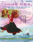 총체가무극 ‘가야여왕 허황옥’ 공연 김해에서 열려
