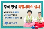 대구은행, 추석 명절 특별서비스 실시