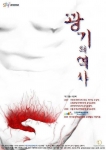 거창국제연극제 대상작 ‘광기의 역사’ 2008 서울국제공연예술제로 돌아오다
