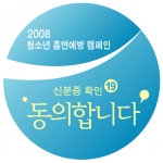 한국담배협회-2008 청소년 흡연예방 캠페인