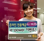 KB국민은행, ‘온라인전용 e-Power 이벤트’ 실시