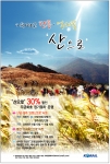 코레일, 산으로 가는 열차 할인 이벤트 시행