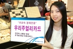우리은행, ‘우리주얼리카드’ 출시