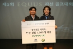현대차가 에쿠스 자선 골프대회를 통해 모인 기금 2천여만 원을 녹색어머니회에 전달했다. 녹색어머니회에 전달된 이번 자선기금은 어린이들의 안전한 등하교길을 만들기 위한 ‘어린이 교통