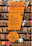 <책읽는 서울 북 콘서트> 리플렛